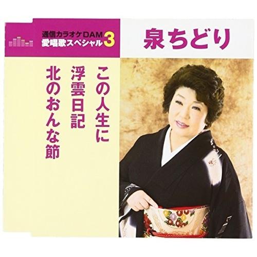 徳間ジャパン 泉ちどり この人生に 浮雲日記 北のおんな節