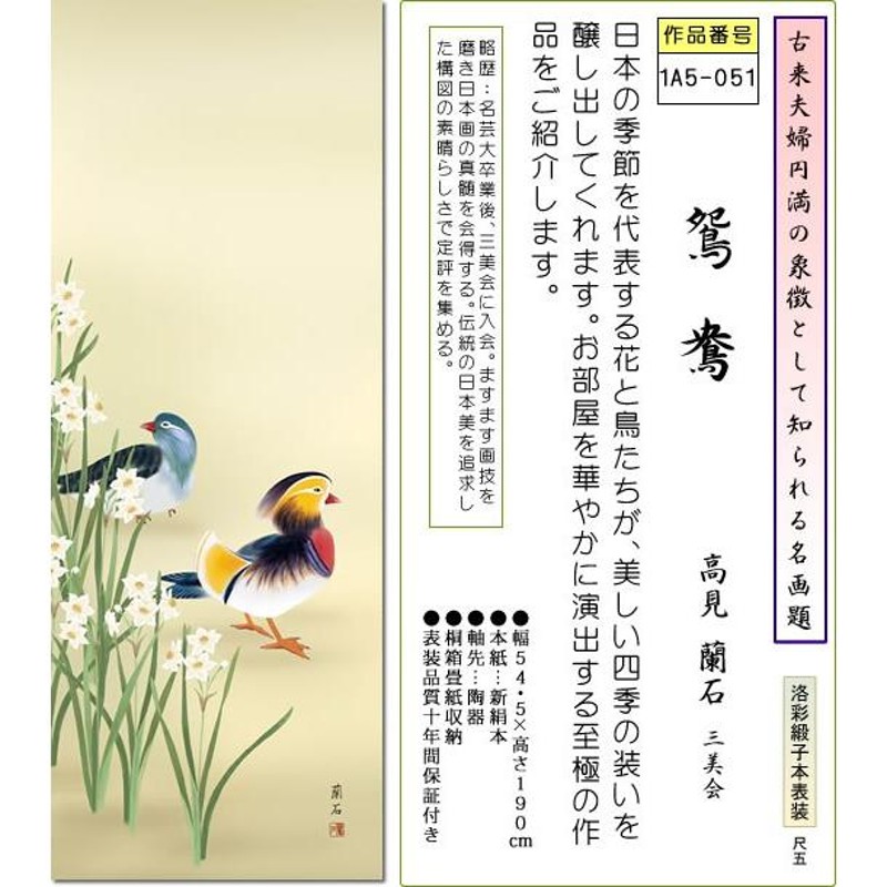 掛軸 冬掛 掛け軸-鴛鴦/高見蘭石(尺五)床の間 和室 モダン おしゃれ