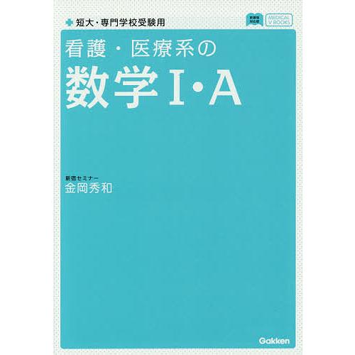 看護・医療系の数学1・A 金岡秀和