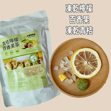 【24H發貨 台灣現貨】台灣 青桔檸檬百香果茶 凍乾水果茶 金桔檸檬百香果茶 冷泡茶 獨立包裝 水果茶包 歡迎批發團購