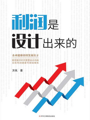 【電子書】利润是设计出来的