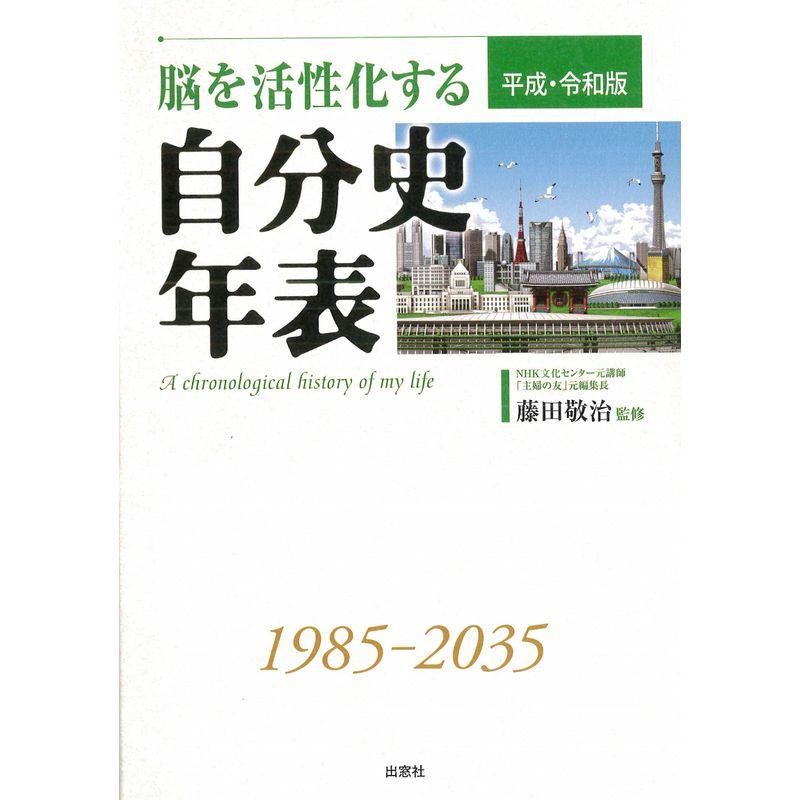 脳を活性化する自分史年表 平成・令和版