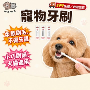 99就免運! 貓咪牙刷 寵物牙刷 狗狗牙刷 寵物濕紙巾 淚痕濕巾 寵物手套 寵物棉花棒 BE1