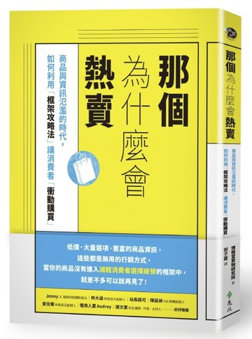 那個為什麼會熱賣：商品與資訊氾濫的時代，如何利用「框架攻略法」讓消費者「衝[二手書_良好]