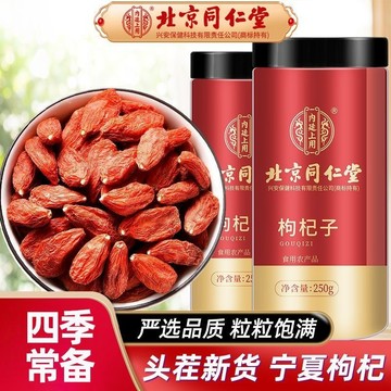 🌻臺發貨 北京同仁堂 寧夏中寧紅枸杞 大顆粒 大果紅枸杞 250g 煲湯料 泡茶