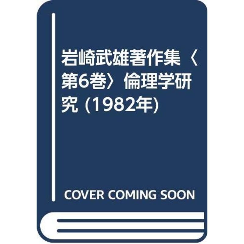 岩崎武雄著作集〈第6巻〉倫理学研究 (1982年)