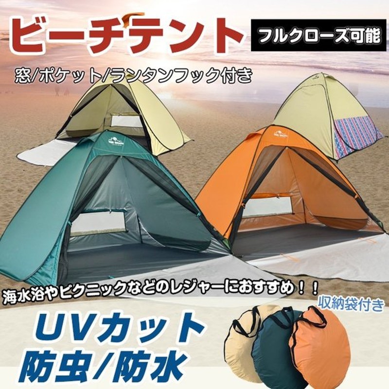 ドーム型テント ビーチテント ポップアップテント ワンタッチテント 