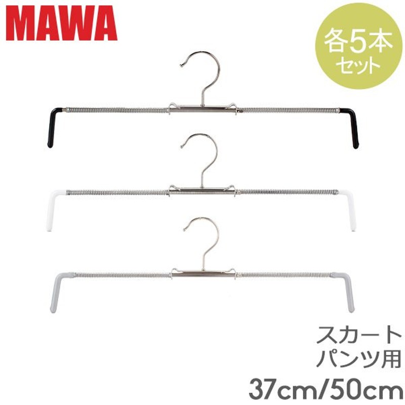 MAWAハンガー ハンガー MAWA マワ スカート ミニ 37cm 50cm 各5本セット Rofit 37 50 ロフィット パンツ スカート用  マワハンガー まとめ買い 通販 LINEポイント最大GET | LINEショッピング