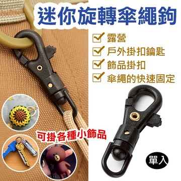 攝彩@迷你旋轉傘繩鉤 單入 可旋轉傘繩鉤 戰術戶外露營遠足釣魚裝備輕量塑鋼傘繩快勾 背包快掛扣配件 鑰匙圈 旋轉式【全壘打★APP下單 跨店最高20%點數回饋!!】