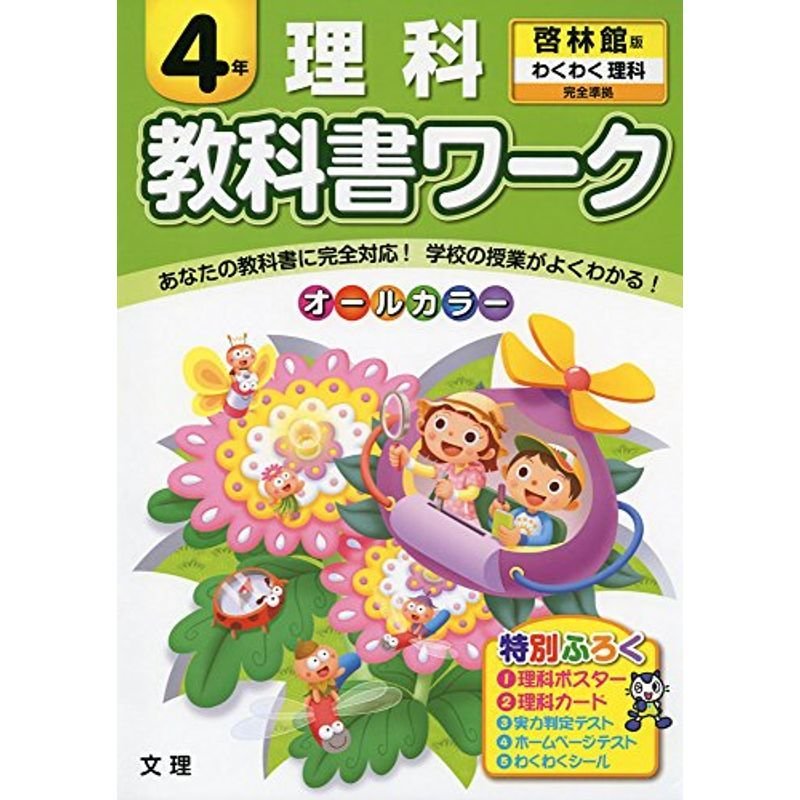 小学教科書ワーク 啓林館版 わくわく理科 ４年