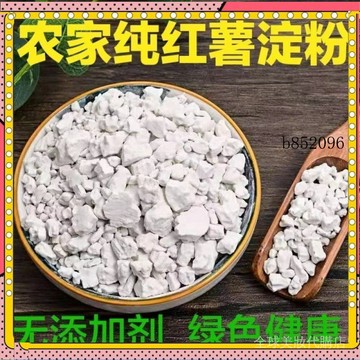 🔥台灣出貨 免運 火熱代購中~福建純紅薯粉正宗手工純澱粉乾貨無添加番薯農產品1