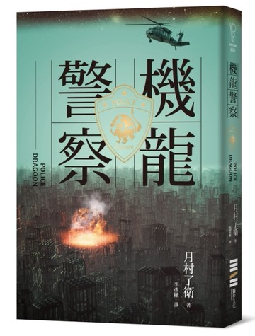 機龍警察[二手書_良好]