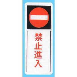 【新潮指示標語系列】BS貼牌-禁止進入BS-294/個【APP滿額下單10%點數(單一帳號最高5000點)】1/31止