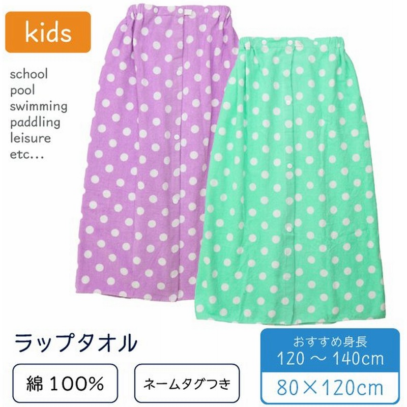 ラップタオル 子供用 80x1cm ドット柄 綿100 小学生 高学年 中学生 女の子 巻きタオル プール スイミング 水泳 水遊び 通販 Lineポイント最大0 5 Get Lineショッピング