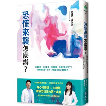 恐慌來襲怎麼辦？：心臟狂跳、冷汗直流、呼吸困難，我是不是快死了？身心科醫師╳心理師，理解恐慌症的第一本書