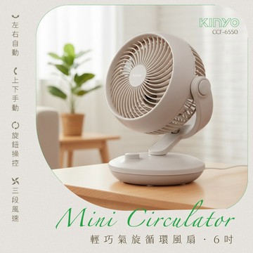 【KINYO直營】6吋輕巧氣旋循環風扇(CCF) 循環扇 桌上型循環扇 小型風扇 靜音風扇 渦流風扇 桌面風扇