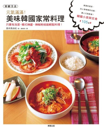 元氣滿滿！美味韓國家常料理[二手書_良好]