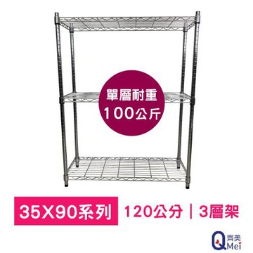 【Qi Mei 齊美】90x35x120cm 三層(收納式鐵力士架-台灣製鐵架 收納架 置物架 電器架 衣櫃)