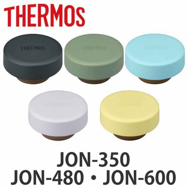 サーモス フタ パッキン付 水筒 Jon 専用 Thermos 真空断熱ケータイマグ用 蓋 パッキン 対応 パーツ 部品 のみ 通販 Lineポイント最大0 5 Get Lineショッピング