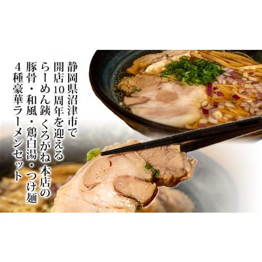 ふるさと納税 静岡県 沼津市 ラーメン 人気店 らーめん銕 麺4食 麺尽くしセット 豚骨 醤油 鶏白湯 つけ麺 冷凍