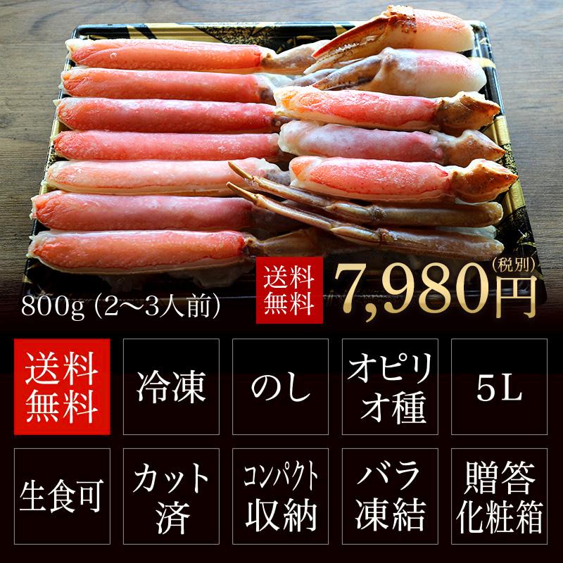 極上 特大 生ズワイガニ 800ｇ（2〜3人前）5Lサイズ 生食可 カット済み ずわいがに かに 鍋 ズワイ蟹 冷凍 ギフト お歳暮 送料無料