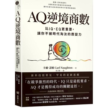 AQ逆境商數：比IQ、EQ更重要，讓你不被時代淘汰的應變力【附AQ測試量表，從情緒、行動、思想三層面清晰掌握你的AQ與優勢】