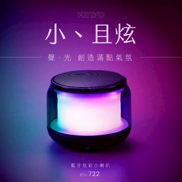 《KIMBO》KINYO現貨發票 藍牙炫彩小喇叭 BTS-722 迷你藍芽喇叭 炫彩小喇叭 串連迷你喇叭