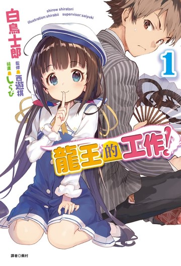 【電子書】龍王的工作！(1)