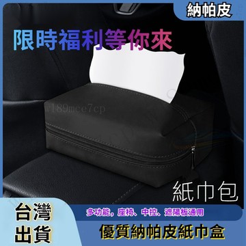 【台灣出貨】車用抽紙盒 納帕皮抽紙盒 車用面紙盒 汽車面紙盒 納帕皮 簡約抽紙盒 簡約風 多功能抽紙盒 面紙套 掛式面紙