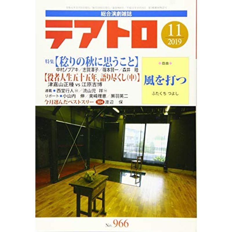 テアトロ 2019年 11 月号 雑誌