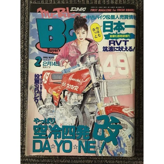 BG (ミスターバイク バイヤーズガイド) 1995年2月号   やっぱり空冷四発改DA YO NE！