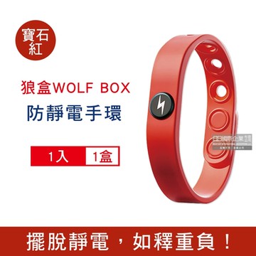 狼盒WOLF BOX 快速導電高密度矽膠防水防汗防靜電手環1入/盒 4款可選 (運動型6段調整長度)