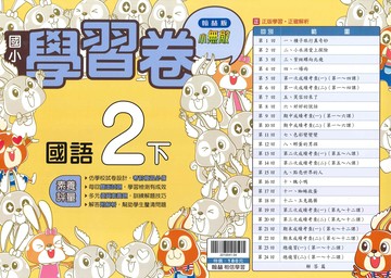 翰林版-國小2下-學習卷-國語-114學年下學期適用