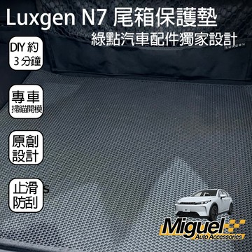 Luxgen N7 後車廂墊｜n7行李箱墊｜汽車百貨｜車內配件｜納智捷｜n7配件｜n7後車廂墊｜n7腳踏墊｜n