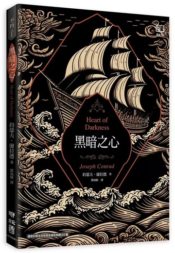 黑暗之心（康拉德逝世一百週年紀念書封版） 2/e 康拉德(Joseph Conrad)著; 鄧鴻樹譯注 2025 聯經