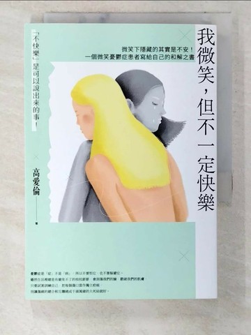 【書寶二手書T2／心理_VFZ】我微笑，但不一定快樂：微笑下隱藏的其實是不安！一個微笑憂鬱症患者寫給自己的和解之書_高愛倫