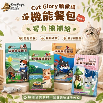 【Cat Glory 驕傲貓】機能餐包 單包 60g 貓餐包 貓主食 全齡貓 挑嘴貓 開封即食 補水營養 多種口味