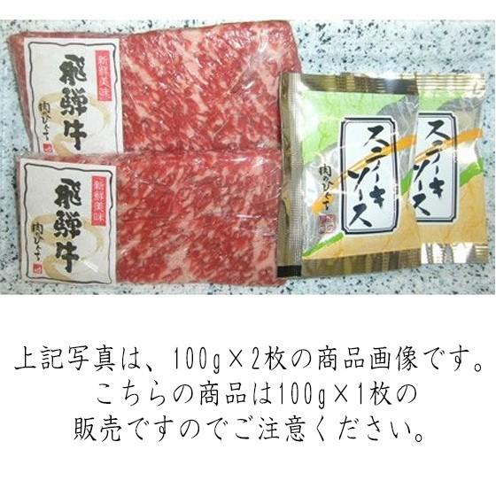 肉 牛肉 ステーキ 和牛 飛騨牛 もも肉 100ｇ×1枚 ソース付き 黒毛和牛 赤身 お取り寄せ グルメ