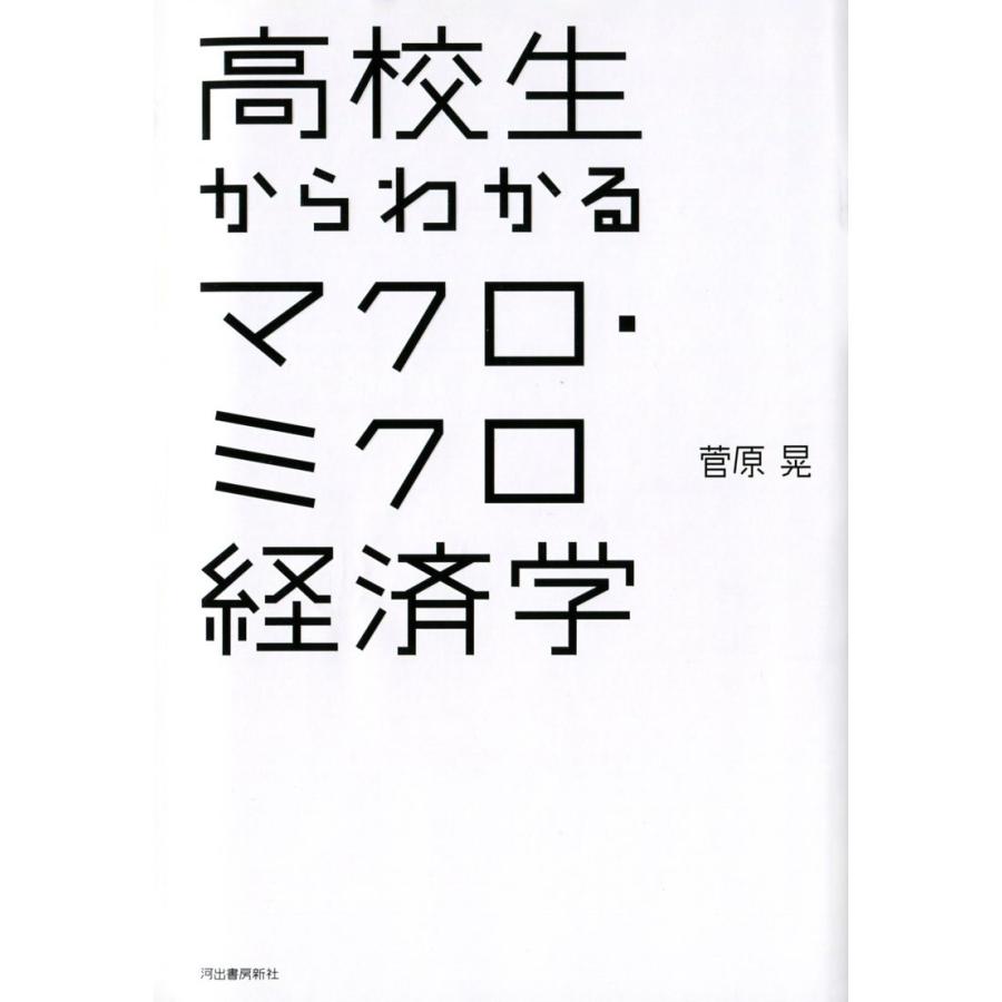 高校生からわかるマクロ・ミクロ経済学