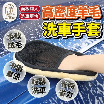 【一朵花 蝦皮挑戰最低價】洗車手套 仿羊毛手套 羊毛洗車手套 高密度羊毛洗車手套 自助洗車 手套 海綿 毛絨洗車手套