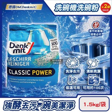 (2袋超值組)德國DM(Denkmit)-洗碗機專用經典強效洗淨清新去污洗碗清潔粉1.5kg/袋(大容量除垢去味洗碗粉,玻璃器皿亮潔洗滌劑)