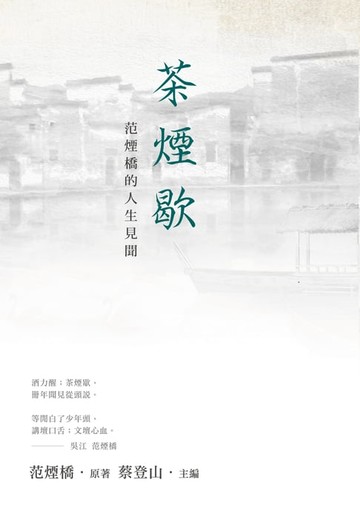 【電子書】茶煙歇──范煙橋的人生見聞