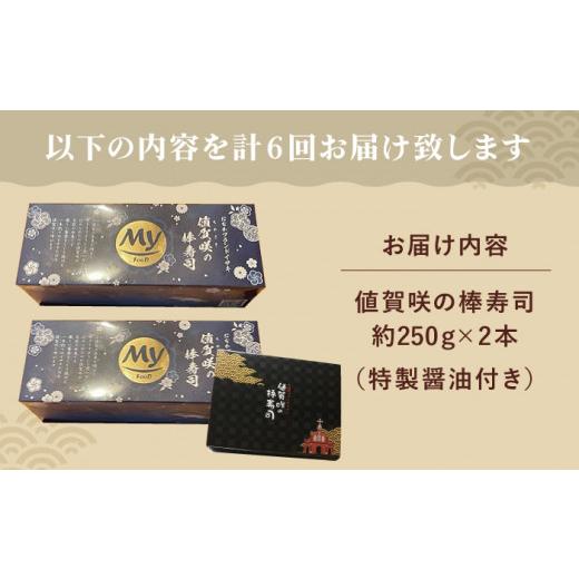 ふるさと納税 長崎県 小値賀町  ブランドイサキ 値賀咲（ちかさき）の棒寿司 約250g×2本（特製醤油付き）《古民家レストラン 敬承 …