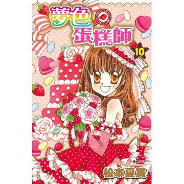 夢色蛋糕師(10)完