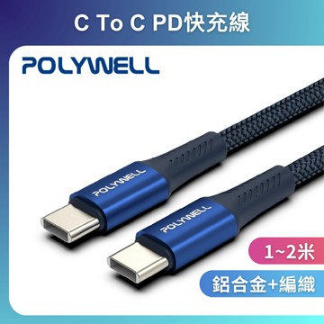 台灣現貨 POLYWELL Type-C To Type-C PD藍色編織快充線 鋁合金 適用安卓 手機 平板 寶利威爾