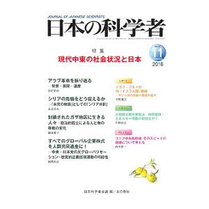 日本の科学者 Ｖｏｌ．５１ Ｎｏ．１１ ２０１６−１１／日本科学者会議