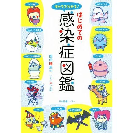 はじめての感染症図鑑 キャラでわかる！／岡田晴恵(著者),いとうみつる