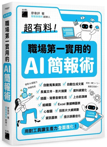 超有料！職場第一實用的 AI 簡報術：用對工具讓生產力全面進化！ (1版) 廖韋評 2026 旗標科技