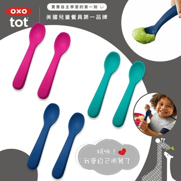 美國 OXO tot 寶寶握全矽膠湯匙組 深匙面寶貝好好舀 適用1歲以上