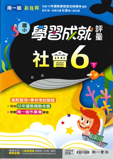 南一版-國小6下-學習成就評量-社會-114學年下學期適用